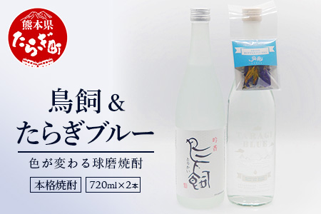 鳥飼 720ml + たらぎブルー 720ml 各1本 計2本 セット 25度 【 お酒 飲み比べ セット 多良木 ブルー 鳥飼 球磨焼酎 米焼酎 焼酎 酒 ハーブ バタフライピー おしゃれ 熊本県 多良木町 鮮やか おしゃれ焼酎 ギフト焼酎 焼酎セット 大人気焼酎 鳥飼焼酎 焼酎人気 人気焼酎 球磨焼酎セット 焼酎詰め合わせ 晩酌セット 】 084-0695