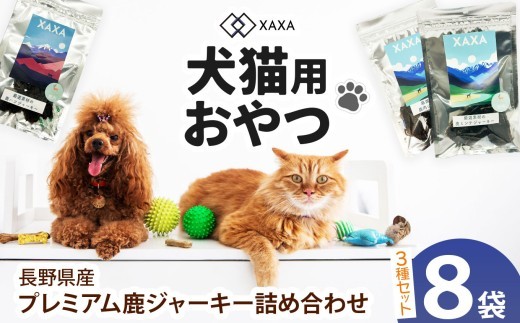 長野県産 プレミアム鹿ジャーキー詰め合わせ（8袋）鹿肉・鹿ミンチ・鹿ハツ3種（3＋3＋2＝8袋）｜ジャーキー ミンチ ハツ ジビエ 鹿肉 おやつ 犬 猫 満足 ペット 動物 愛犬 ご褒美 信州 ふるさ