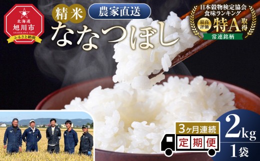 【3回定期便】ななつぼし精米2kg(2kg×1袋) 令和8年産 3ヶ月毎月発送【 特A 白米 精米 ご飯 ごはん 米 5kg お米 ななつぼし  旭川市ふるさと納税 北海道ふるさと納税 旭川市 北海道 】_05555