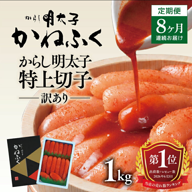 【ふるさと納税】明太子 かねふく 訳あり 1kg 定期便 ＜8ヶ月連続お届け＞ 計 8kg 特上 切れ子 辛子明太子 切子 めんたいこ 魚介類 海鮮 魚卵 めんたいパーク わけあり 規格外 不揃い 傷 家庭用 有着色 冷凍 おかず ごはんのお供 人気 おすすめ ランキング