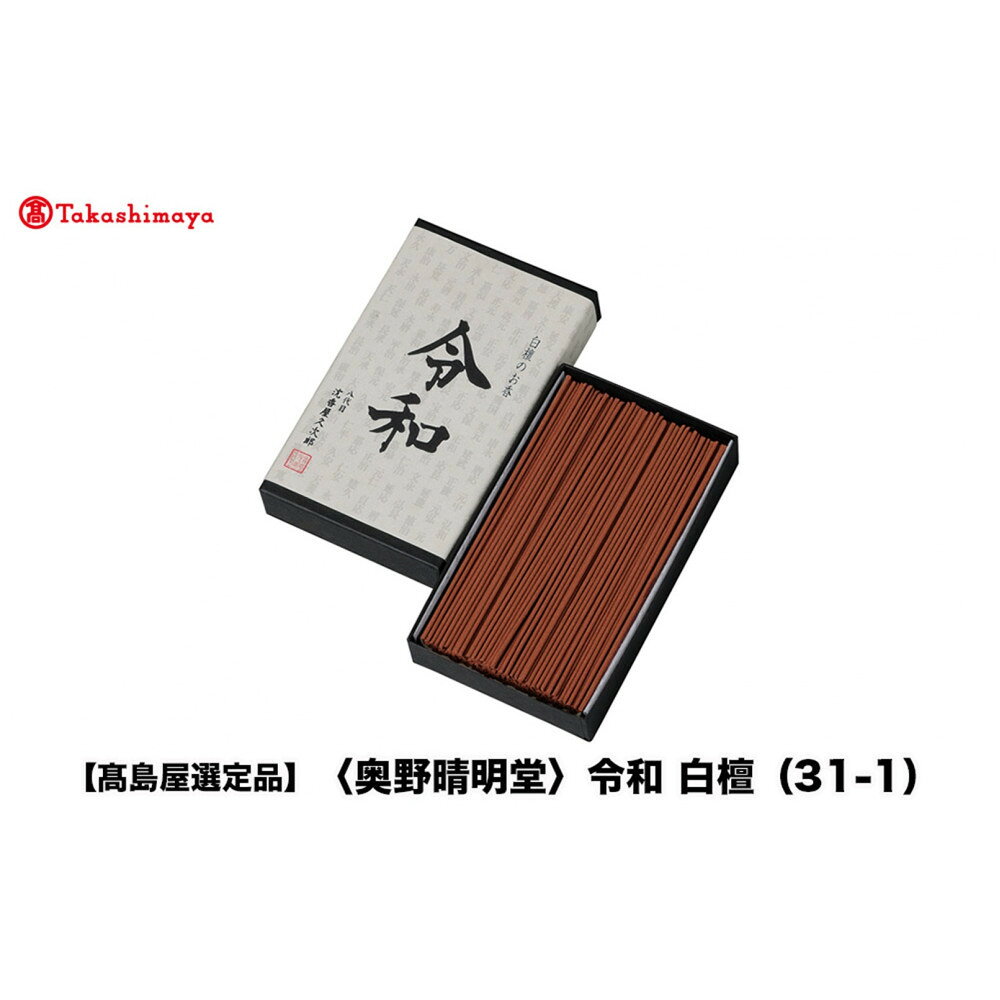 【ふるさと納税】【高島屋選定品】〈奥野晴明堂〉　令和　白檀（31-1）