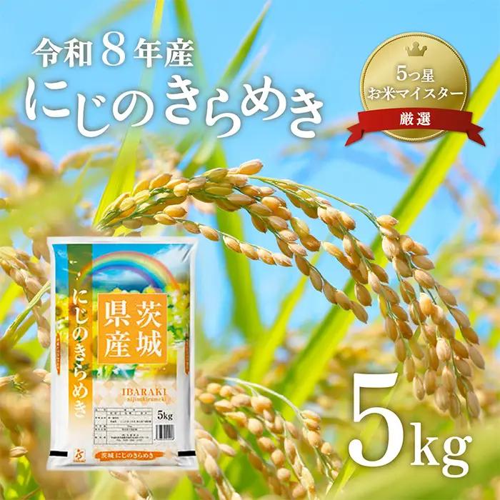 636茨城県産にじのきらめき5kg 数量限定