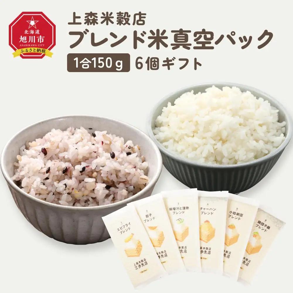 150ｇ6個ギフト （エビフライ・餃子・味噌汁と漬物・チャーハン・小粒納豆・鶏団子鍋に合うブレンド米）【 精米 ご飯 ごはん 米 お米 旭川市ふるさと納税 北海道ふるさと納税 旭川市 北海道 真空パッ
