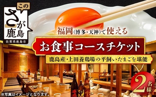 
            【チョイス限定】福岡（博多・天神エリア）で味わえる「上田養鶏場の平飼いたまごを味わう」ペアコースお食事券（5000円×2名様分）鹿島市産たまご | 旅行 観光 食事券 体験チケット 居酒屋 ディナー 特別メニュー だし巻き玉子 水炊き 雑炊 カタラーナ デザート コース料理 黄金和え たまご 卵 鶏卵 九州 佐賀 鹿島
          