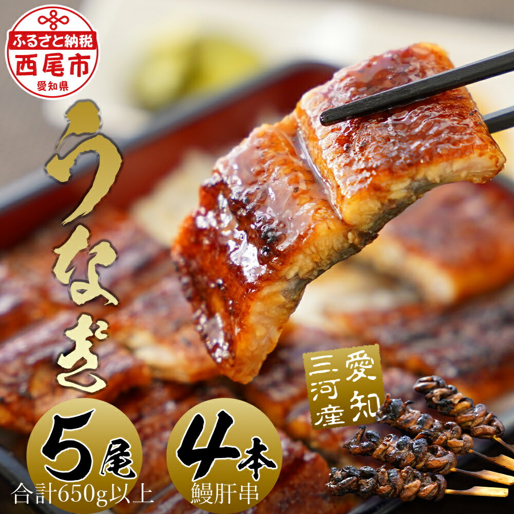 【ふるさと納税】 三河産うなぎ「蒲焼き冷凍×5尾（650グラム以上：100グラム～160グラム内）＋鰻肝串2本付き×2袋」・A184-30 うなぎ 蒲焼 うなぎ蒲焼き 山椒 タレ 鰻肝 串 丑の日 ギフト 愛知県 西尾市 送料無料