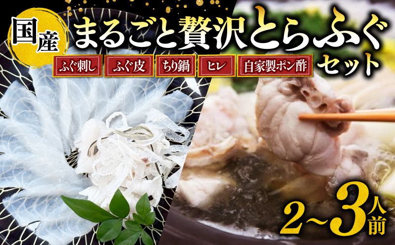 
            【先行予約11月～】 とらふぐ まるごと セット てっさ てっぴ ふぐちり ふぐヒレ 冷凍 特製 ポン酢 薬味 付き 贅沢 国産 すだち ふぐ皮 ちり鍋 新鮮 てっさ盛 ふぐ刺し ふぐ皮 刺し身 ふぐ 高級魚 鮮魚 ふぐ 魚介 フグ刺し ふぐ 河豚 刺盛り 天然 養殖 贈答 プレゼント ギフト ふぐ 高級 中元 歳暮 記念日 ご褒美 お取り寄せ グルメ ふぐ 人気 おすすめ 愛知県 南知多町
          