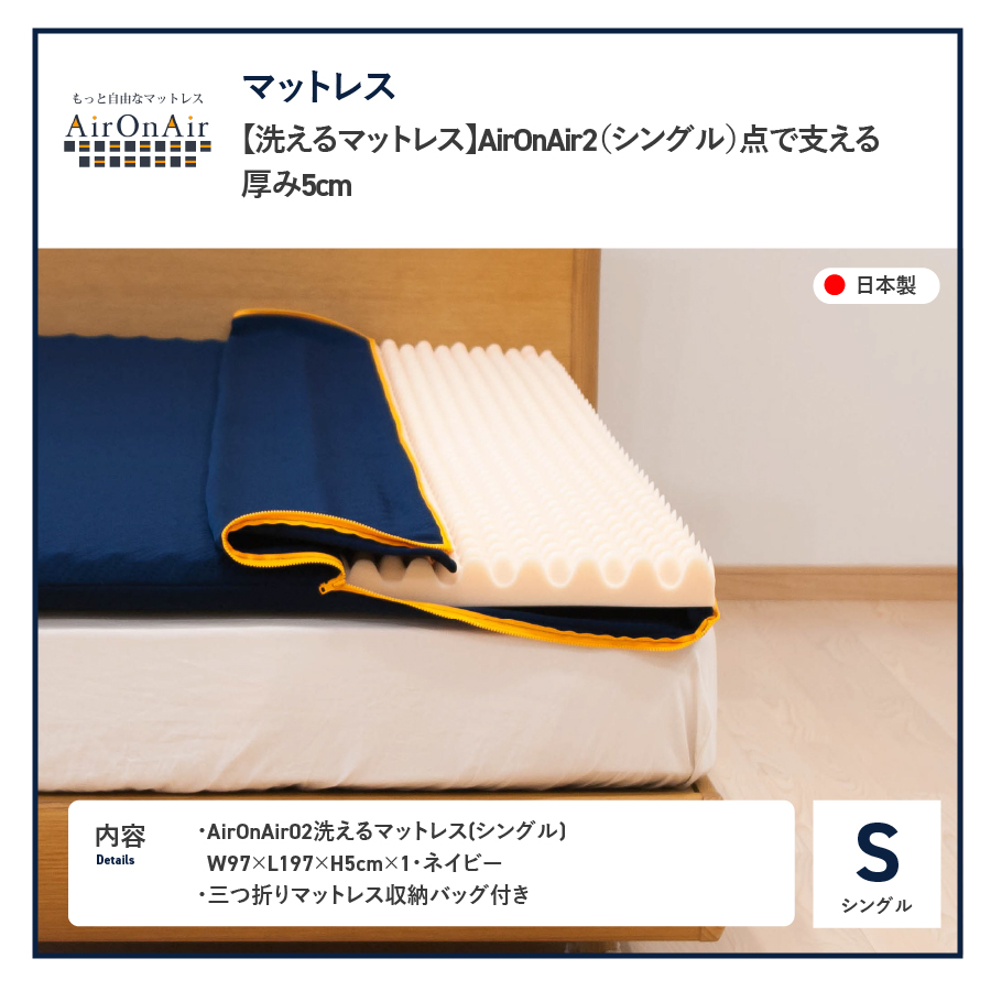 【洗えるマットレス】AirOnAir2（シングル）点で支える 厚み5cm