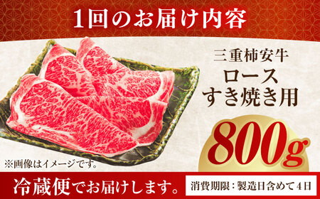 【6回定期便】 最高級A5等級 三重県産 黒毛和牛 柿安牛 ロース すき焼き用 800g 亀山市/柿安本店 冷蔵 送料無料[AMBW016]