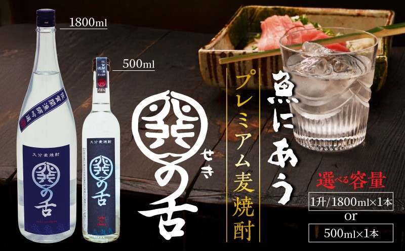 
                  【選べる容量】魚にあうプレミアム麦焼酎「関の舌」_1133R
                