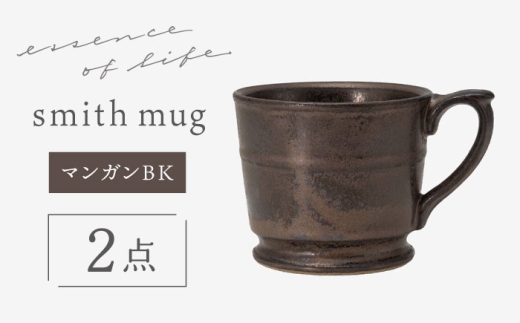 【波佐見焼】 【essence】smith mug マンガンBK 食器 マグ【西海陶器】 [OA488]