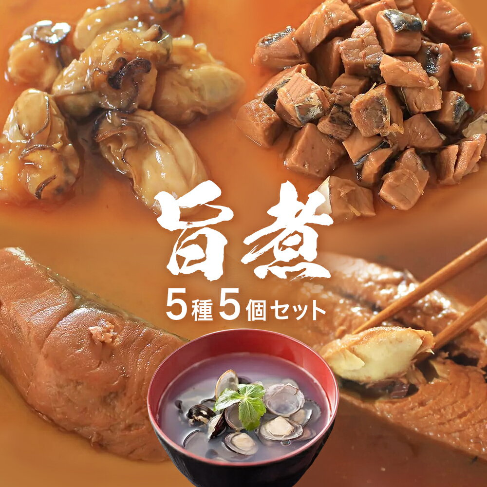 【ふるさと納税】旨煮 バラエティ セット 鯖味噌煮 銀鮭煮 牡蠣時雨煮 鰹土佐煮 べっこうシジミ汁 さば 鯖 サバ さば味噌 味噌煮 銀鮭 鮭 さけ しゃけ サケ 牡蠣 かき カキ 時雨煮 鰹 カツオ かつお 土佐煮 ベッコウシジミ シジミ しじみ汁 魚介 魚介類 煮物 宮城県 石巻市