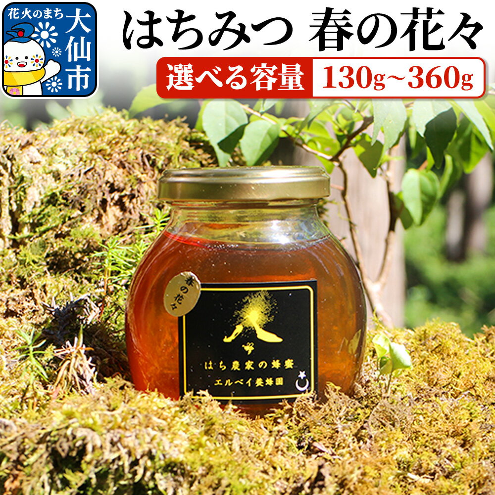 【ふるさと納税】［秋田県大仙市］はちみつ 春の花々 選べる容量【130g〜360g】