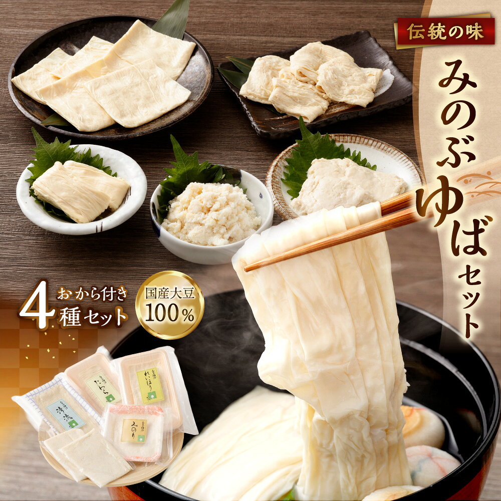 【ふるさと納税】国産大豆100％ 伝統の味「みのぶゆば」セット 清流・れいほう・みのり・たわら・おから ゆば ユバ 湯葉 湯波 大豆 だいず 豆類 冷蔵 国産 山梨県 身延町 送料無料