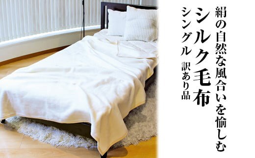 
            絹の自然な風合いを愉しむ シルク毛布 シングル 訳あり品 ｜ 寝具 毛布  布団 掛け布団 シングル シルク毛布 シルク 天然素材 ブランケット ひざ掛け 通年 暖かい 睡眠 快適 快眠 熟睡
          