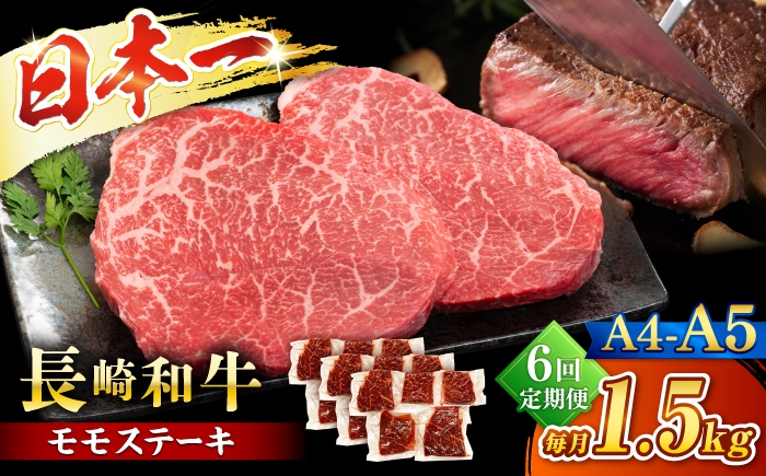
                  【6回定期便】【A4～A5】長崎和牛モモステーキ　約1.5kg（100g×15p）＜株式会社MEAT PLUS＞ [CFT068]
                