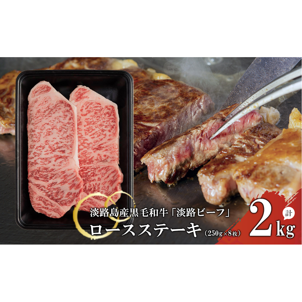 【淡路ビーフ】ロースステーキ250g×8枚