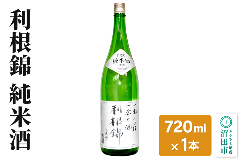 
利根錦 純米酒 720ml×1本 日本酒
