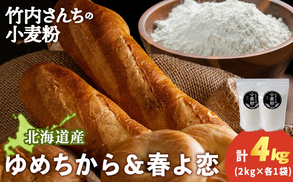 
                  竹内さんちの小麦粉食べ比べ！【春よ恋・ゆめちから 各2㎏×各1袋】準強力粉 強力粉 保存に便利なチャック付袋！
                