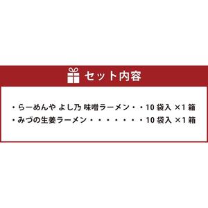 藤原製麺 旭川製造 みづの生姜ラーメン 1箱(10袋入)/旭川 らーめんや よし乃 味噌ラーメン 1箱(10袋入)インスタント袋麺 北海道_03488
