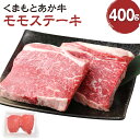 【ふるさと納税】くまもとあか牛 モモステーキ 400g 肉 お肉 牛肉 熊本県産 九州産 国産 あか牛 赤牛 褐牛 和牛 グルメ モモ もも もも肉 ステーキ 冷凍 送料無料