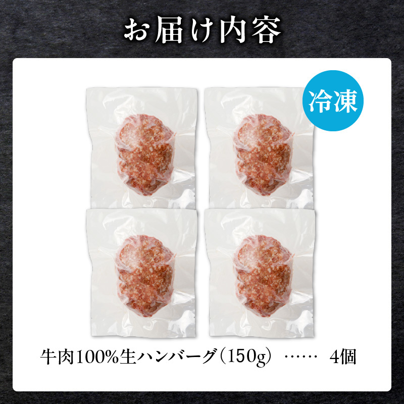 北海道産 黒毛和牛入り牛肉100％生ハンバーグ 　150g×4個｜北海道　国産　加工食品　おかず　肉　牛肉　黒毛和牛　和牛　ハンバーグ　冷凍ハンバーグ　冷凍　小分け　パック　お取り寄せグルメ　贅沢　お