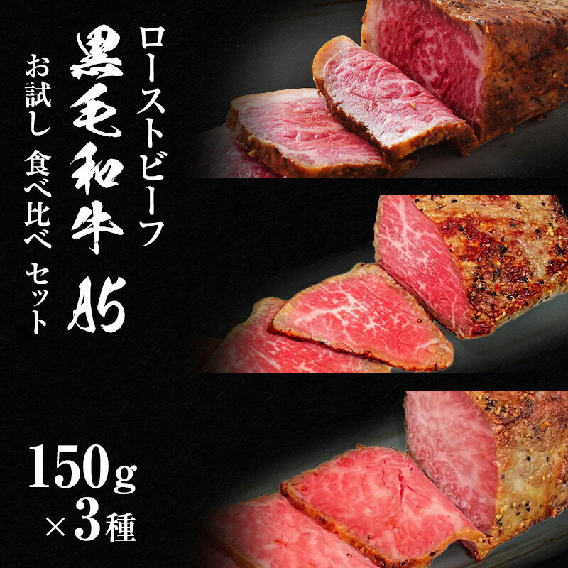 【ふるさと納税】ローストビーフ 3種 選べる内容量 計450g または 計約1kg 黒毛和牛 A5 霜降り 赤身 ハネシタ 食べ比べ 高級 和牛 牛肉 牛 肉 お肉 美味しい 小分け 個包装 ギフト プレゼント 贈答 贈答品 おかず 惣菜 ソース 付 冷凍 冷凍配送 兵庫 兵庫県 稲美町