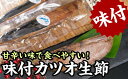 【ふるさと納税】味付きカツオの生節（なまり節）1節　400gセット＜お試し商品＞　OS-20