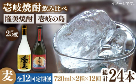 【全12回定期便】隆美焼酎と壱岐の島 25度 720ml 2本入りセット 《壱岐市》【天下御免】[JDB230]