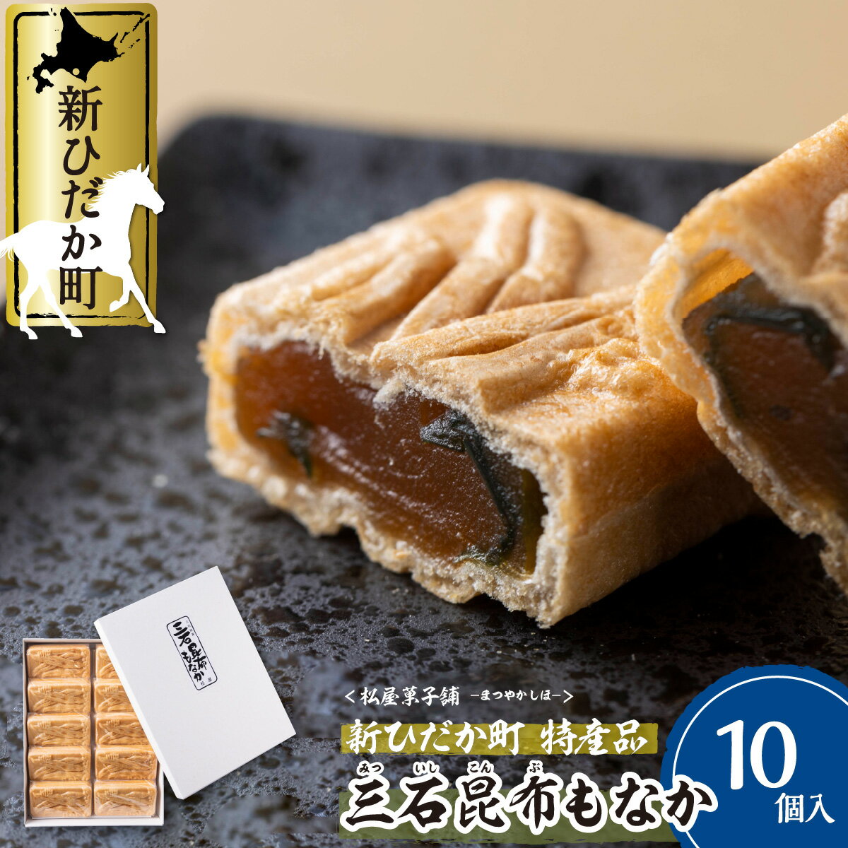 【ふるさと納税】 和菓子 最中 計 350g (35g×10個) 和 スイーツ 日高昆布 みついし昆布 三石昆布 昆布 もなか 化粧箱入り お歳暮 お中元 白あん 北海道 新ひだか町