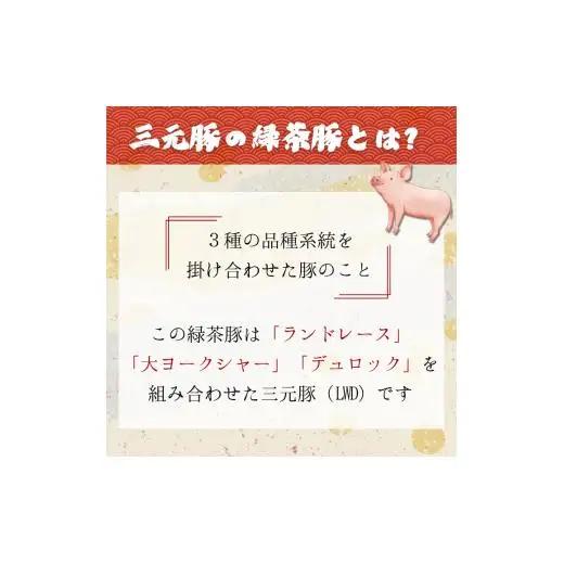 緑茶豚　しゃぶしゃぶ用　ロース・バラ　800g ／ 緑茶豚 豚 豚肉 三元豚 しゃぶしゃぶ ロース バラ