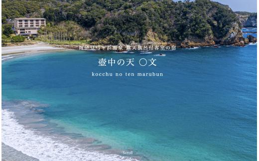 南伊豆弓ヶ浜温泉 壺中の天 ◯文　ペアご宿泊券　【 伊豆 宿泊 旅行 観光 宿泊券 宿  温泉 ホテル 旅館 南伊豆 静岡 クーポン 旅 露天風呂 オーシャンビュー 1泊2食 サウナ 】　<BX-1>