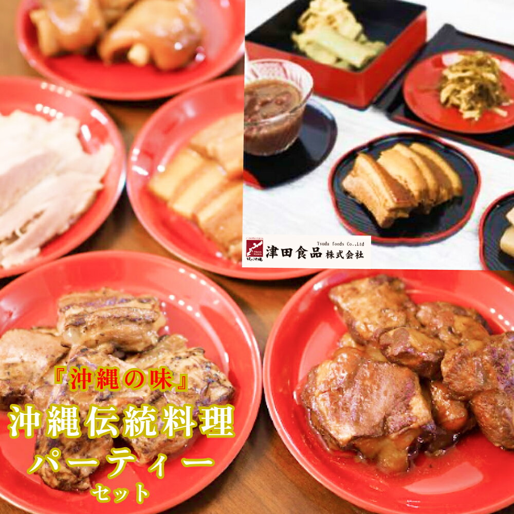 【ふるさと納税】「味の沖縄」沖縄伝統料理パーティセット