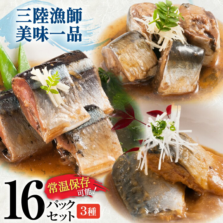 【ふるさと納税】 訳あり 三陸漁師美味一品 計16p (賞味期限2026年11月19日) [阿部長商店 宮城県 気仙沼市 20566146] 魚 魚介類 煮魚 惣菜 簡単調理 常温保存 小分け さんま サンマ さば サバ いわし イワシ 生姜煮 味噌煮 甘酢煮