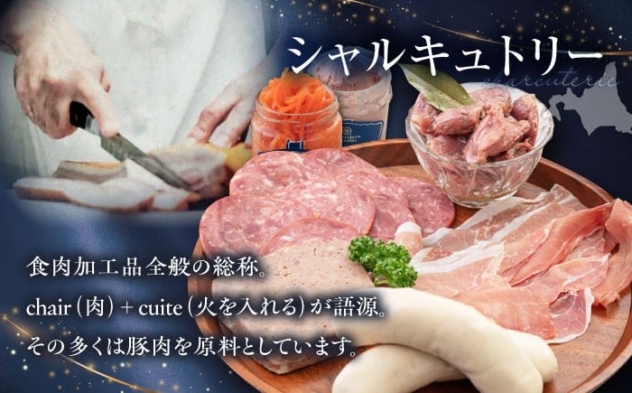 ニセコシャルキュトリーセット7点生ハム 砂肝 ソーセージ ウインナー  おつまみ ワイン シャルキュトリー ギフト 