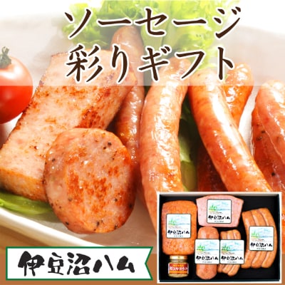 【伊豆沼ハム】ソーセージ彩りギフト【配送不可地域：離島】【1045101】