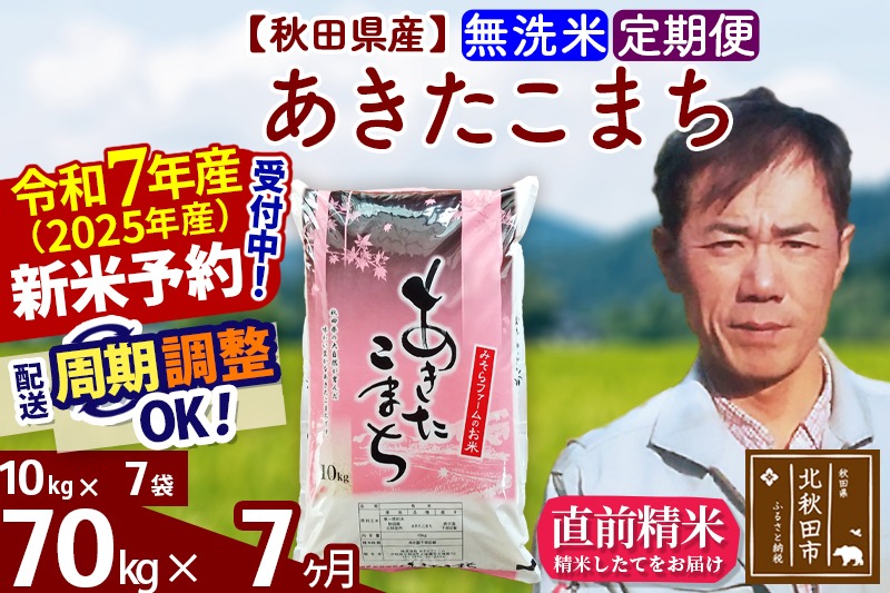 ※令和7年産 新米予約※《定期便7ヶ月》秋田県産 あきたこまち 70kg【無洗米】(10kg袋) 2025年産 お届け時期選べる お届け周期調整可能 隔月に調整OK お米 みそらファーム|msrf-31407