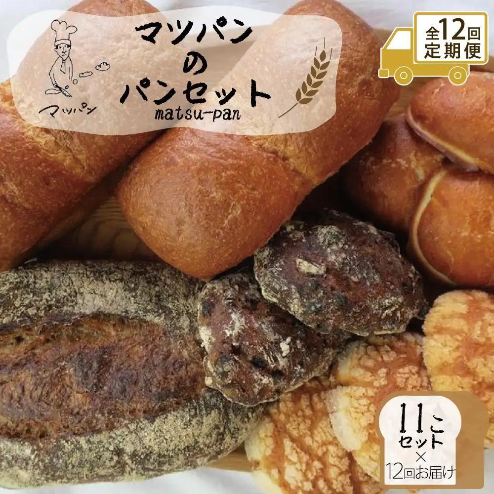 【定期便全12回】マツパンのパンセット11個（リッチ食パン2本、ライ麦パン1個、メロンパン3個、塩パン3個、くるみとレーズン2個） | 食品 加工食品 人気 おすすめ ベーカリー パン