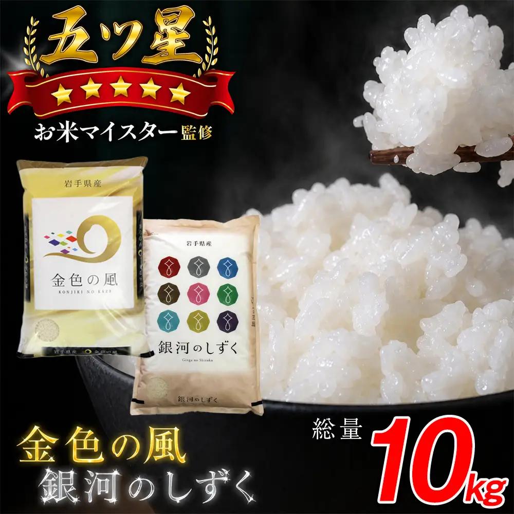 五ツ星お米マイスター 厳選 岩手県産 金銀セット 精米 食べ比べ 総量 10kg 【諏訪商店】 米 こめ コメ 金色の風 銀河のしずく 白米 ご飯 ごはん ライス グルメ 食料 五つ星 5つ星 5ツ星 お米 マイスター 10キロ 5kg 5キロ 国産 県産 プレゼント お取り寄せ 仕送り 人気 おすすめ
