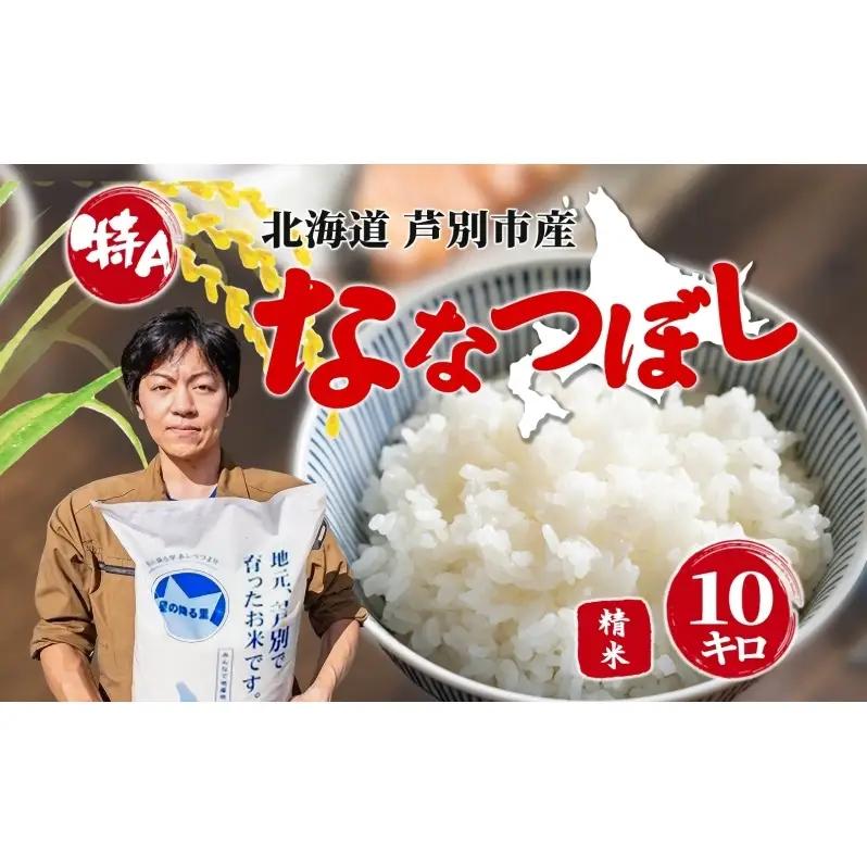 米 令和7年産 ななつぼし 10kg 白米 精米 お米 こめ おこめ 特A米