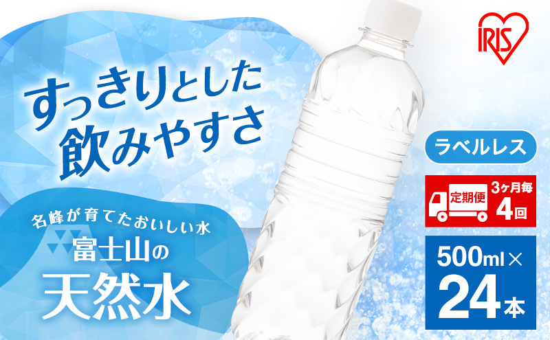 水 定期便 3ヶ月毎4回 富士山の天然水 500ml 24本  天然水 アイ
