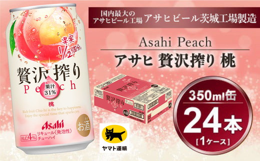 贅沢搾り 桃 350ml × 1ケース (24本) | 酒 お酒 チューハイ 酎ハイ カクテル アサヒビール もも ギフト   内祝い 家飲み 茨城県守谷市 酒のみらい mirai