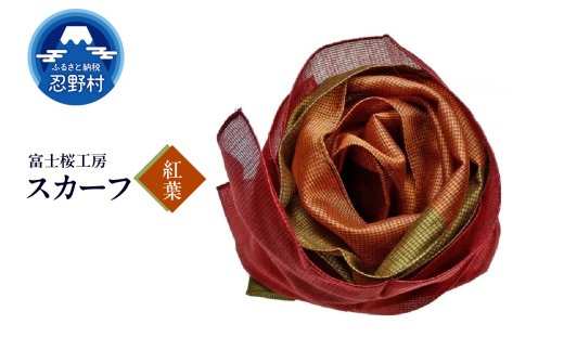 スカーフ　富士桜工房　とにかる（紅葉）
