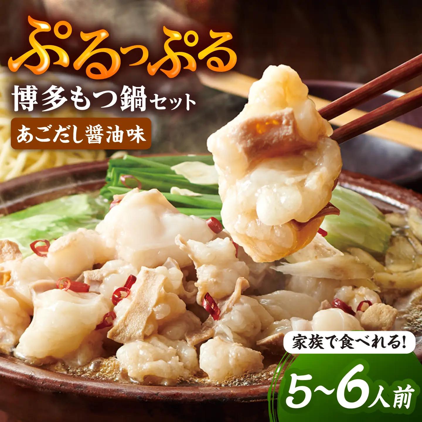 やまや 博多もつ鍋セット 5-6人前 あごだし醤油味[BGAH037] もつ鍋 大容量 やまや