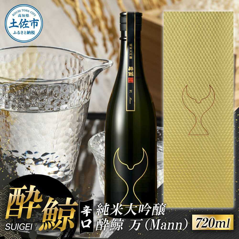 【ふるさと納税】酔鯨 純米大吟醸 万（Mann）720ml 日本酒 高知 酔鯨 地酒 純米 お酒 土佐 お取り寄せ 辛口 甘口 大吟醸 上品 香り 720ml 四合瓶 お試し 1800ml 高知県土佐市/株式会社とさもん[BQAE077]