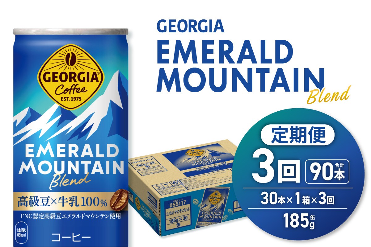 
                  【３ヶ月定期便】ジョージア エメラルドマウンテンブレンド 185g缶×30本｜コカ・コーラ 飲料 ドリンク 飲み物 コーヒー 北海道 札幌市
                