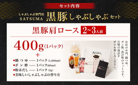 【10営業日以内発送】【お肉たっぷり（黒豚肩ロース）】 黒豚・黒牛しゃぶしゃぶ専門店SATSUMA 温泉水の黒豚しゃぶしゃぶ セット（2～3人前） 鹿児島 AS-543-1-00 