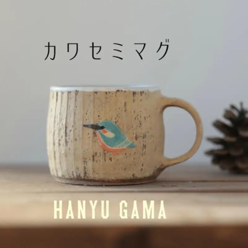 マグカップ カワセミ 鳥 羽生窯 陶器 コップ 【マグカップ】