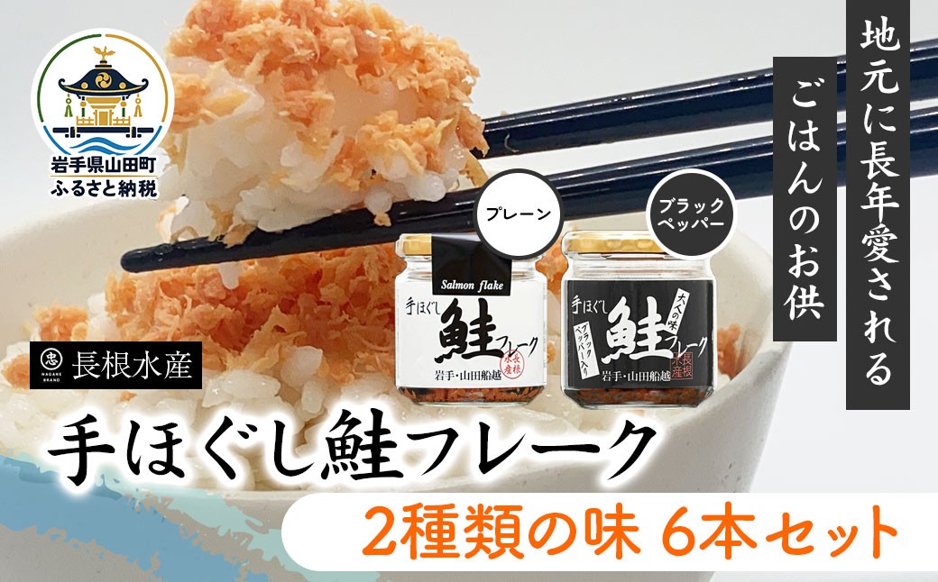 
【長根水産】鮭フレーク2種類の味 6本セット【配送日指定不可】 YD-538
