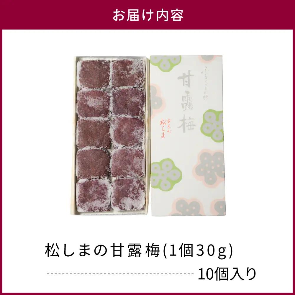 甘露梅 10個入 松しま（金木銘菓）黒あんと求肥を砂糖蜜に漬けた赤シソで包んだお菓子 五所川原市