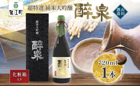 日本酒 純米大吟醸 醉泉 山田酒造 日本酒【720ml】